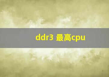 ddr3 最高cpu